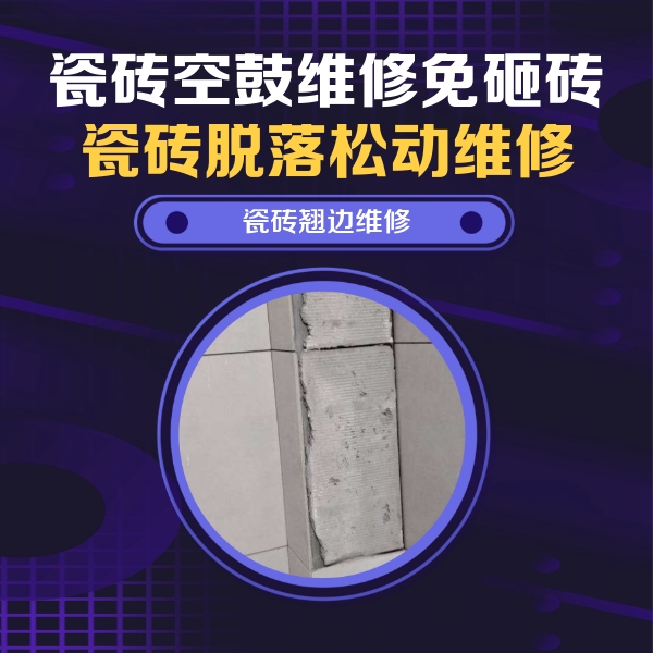 定陶瓷砖空鼓维修公司分享瓷砖空鼓维修施工流程详解，规范施工不返工